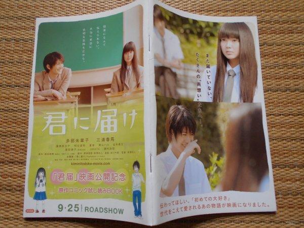 チラシ＋冊子　「君に届け　②」　4種類　熊澤尚人　椎名軽穂　多部未華子　三浦春馬　TOHOシネマズ六本木ヒルズ・TOHOシネマズ梅田_画像7