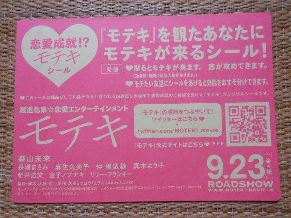 チラシ＋シール　「モテキ」　4種類8枚　大根仁　森山未來　長澤まさみ　麻生久美子　仲里依紗　真木よう子　_画像10