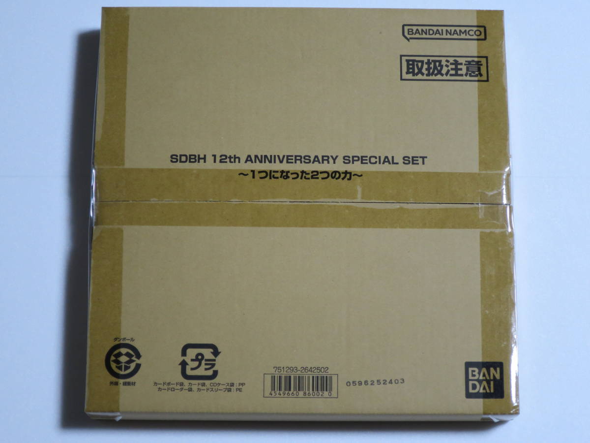 スーパードラゴンボールヒーローズ SDBH 12th ANNIVERSARY SPECIAL SET 1つになった2つの力 新品未開封_画像1