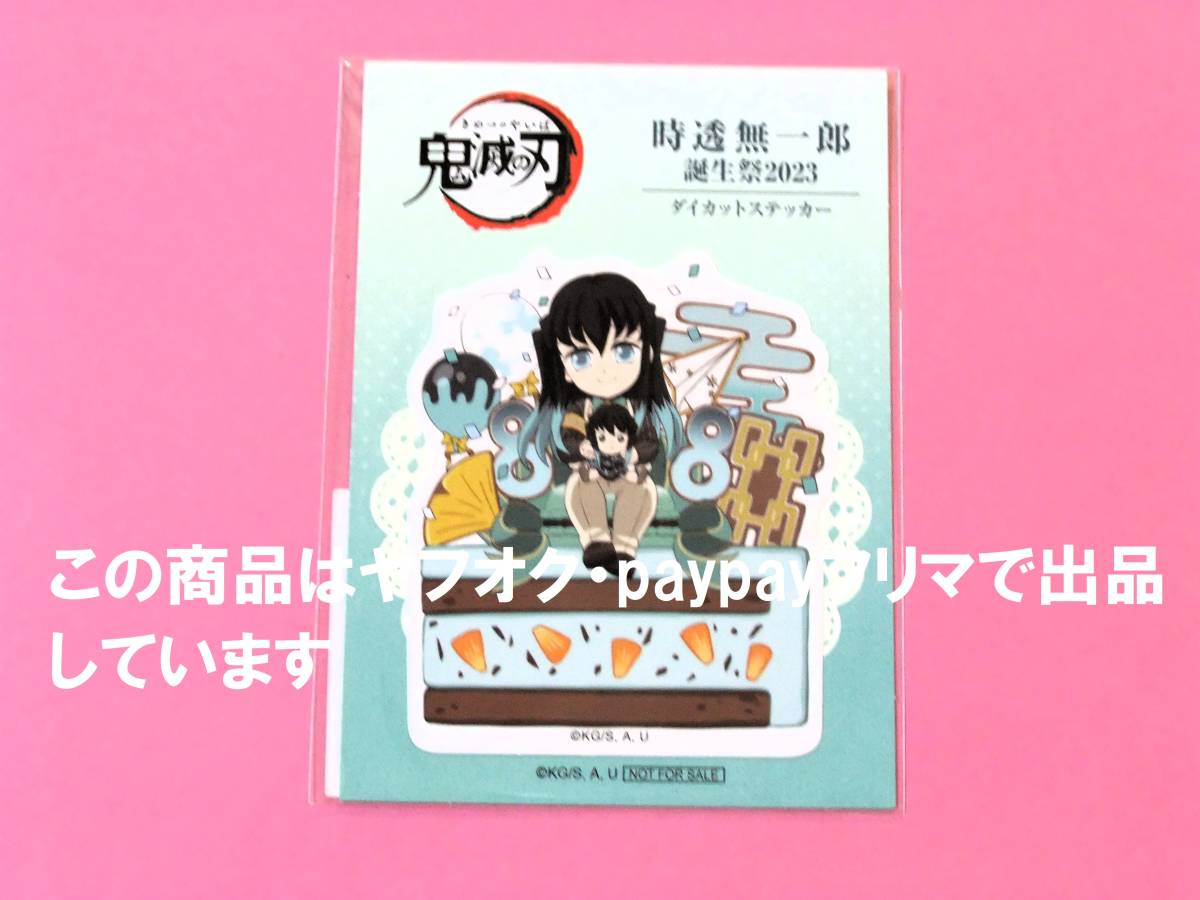 【送料込】鬼滅の刃 ufotable 時透無一郎誕生祭 2023 ダイカットステッカー 誕生祭 誕生日 バースデー 無一郎 ポイント景品 ステッカー_画像1