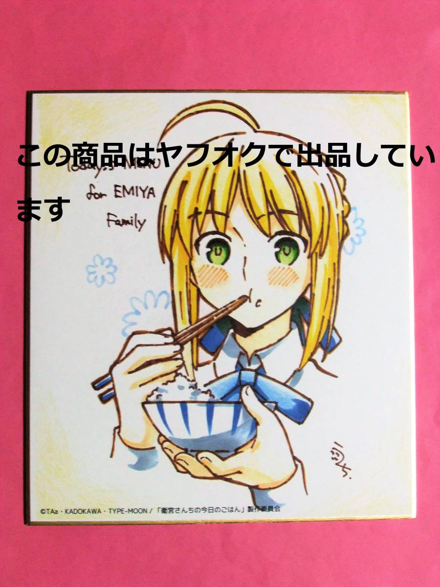 Paypayフリマ 衛宮さんちの今日のごはん 複製ミニ色紙 セイバー アルトリア ご飯 Ufotable 衛宮ごはん えみご Fate Stay Night マチアソビ