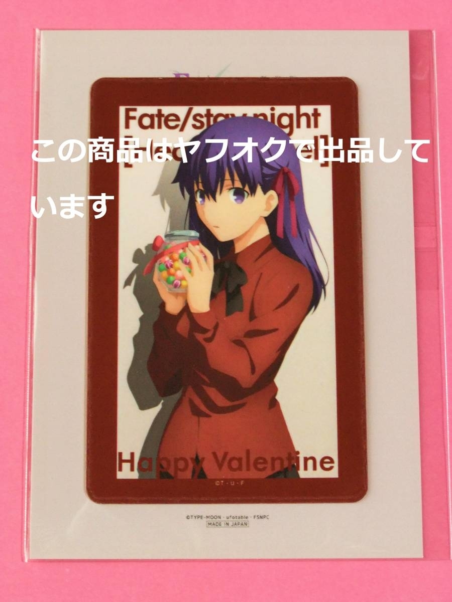 【送料無料】Fate/stay night Heaven's Feel ICカードステッカー 間桐桜 ufotable ポイント景品 バレンタイン ホワイトデー 非売品 HF UBW