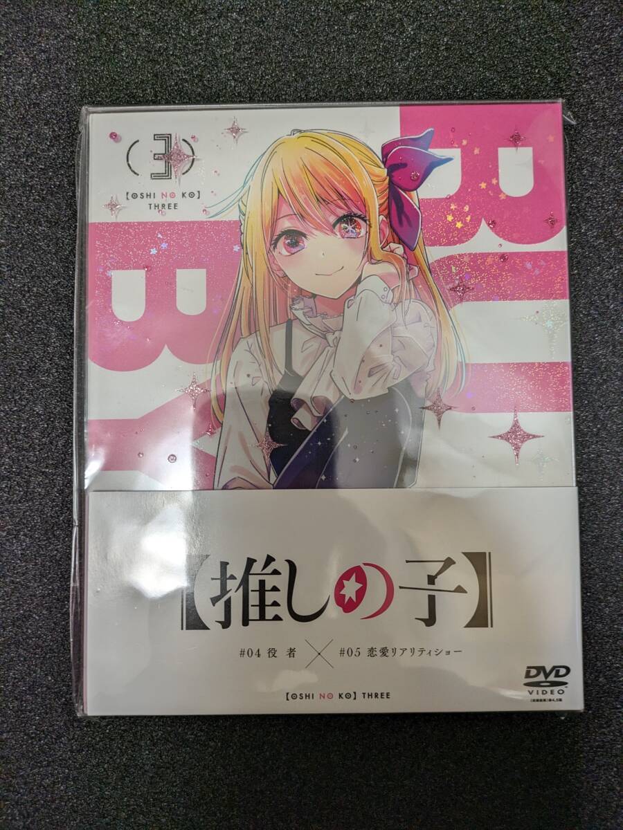 推しの子 3 DVD 初回限定版 新品未開封_画像1