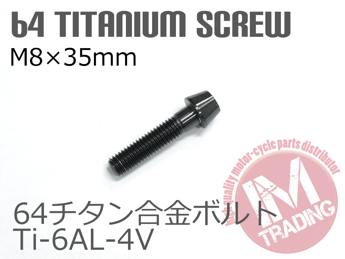 64チタン合金ボルト テーパーキャップ M8×35mm P1.25 1本 ブラック 黒 ゆうパケット対応 Ti-6Al-4V_画像2