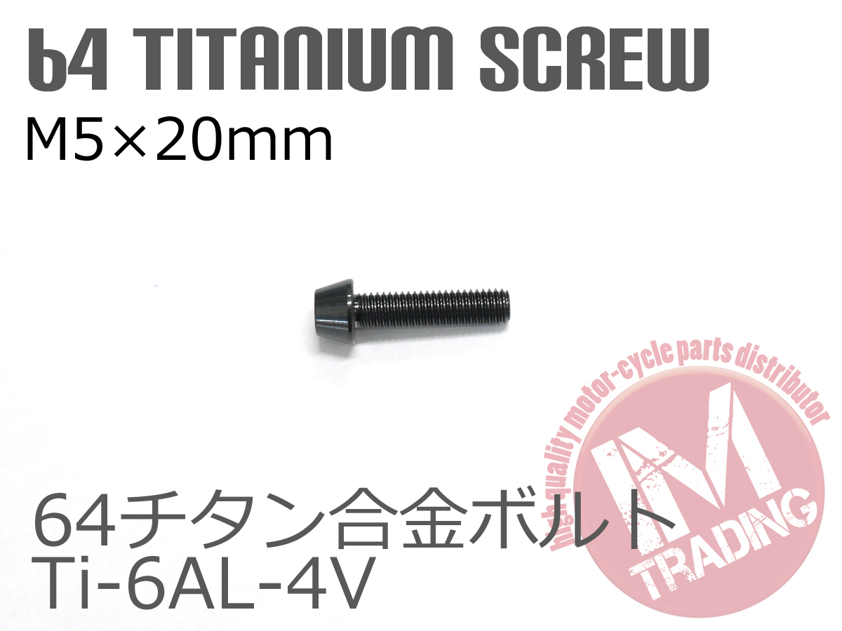 64チタン合金ボルト M5×20mm P0.8 4本セット テーパーキャップ ゆうパケット対応 ブラック 黒 Ti-6Al-4V GR5_画像3