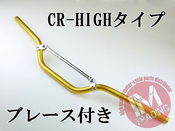 ブレース付きバイクハンドル CR-HIGH ゴールド 22.2mm KTM フサベル ハスクバーナ BMW ATV トライアンフ等に_画像1