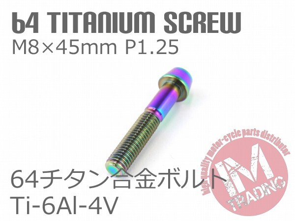 64チタン合金ボルト テーパーキャップ M8×45mm P1.25 1本 焼き色あり ゆうパケット対応 Ti-6Al-4V ハンドル周りにお勧め_画像2