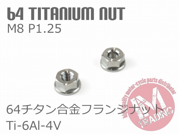 64チタン合金六角フランジナット M8 P1.25 13mmソケット 2個セット ゆうパケット対応焼き色なし Ti-6Al-4V_画像1