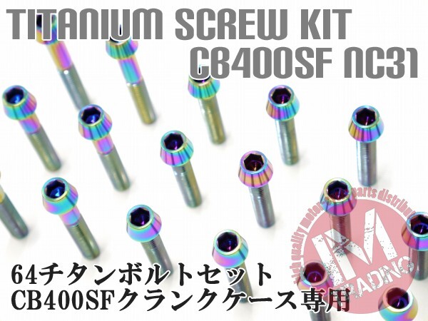 CB400SF NC31 専用 64チタン製 クランクケースカバーボルトセット 26本 テーパー レインボー 焼き色あり Ti-6Al-4V エンジンカバーボルト_画像1