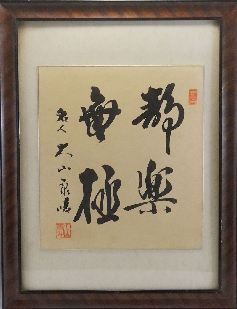 Yahoo!オークション - 【908】色紙 十五世名人 大山康晴 『静楽 Yahoo!オークション - 【908】色紙 十五世名人 大山康晴 『静楽