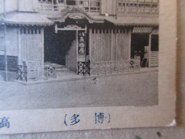 戦前絵葉書　（博多）高嶋屋旅館　未使用　１枚　　　　　　に_画像4