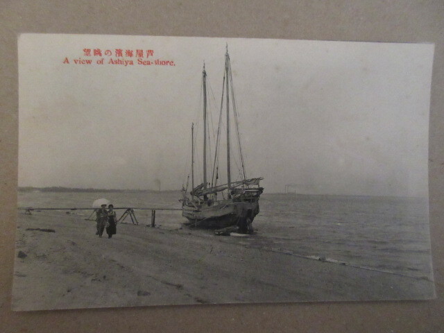 戦前絵葉書　芦屋海浜の眺望　未使用　１枚 　　　　　に_画像1