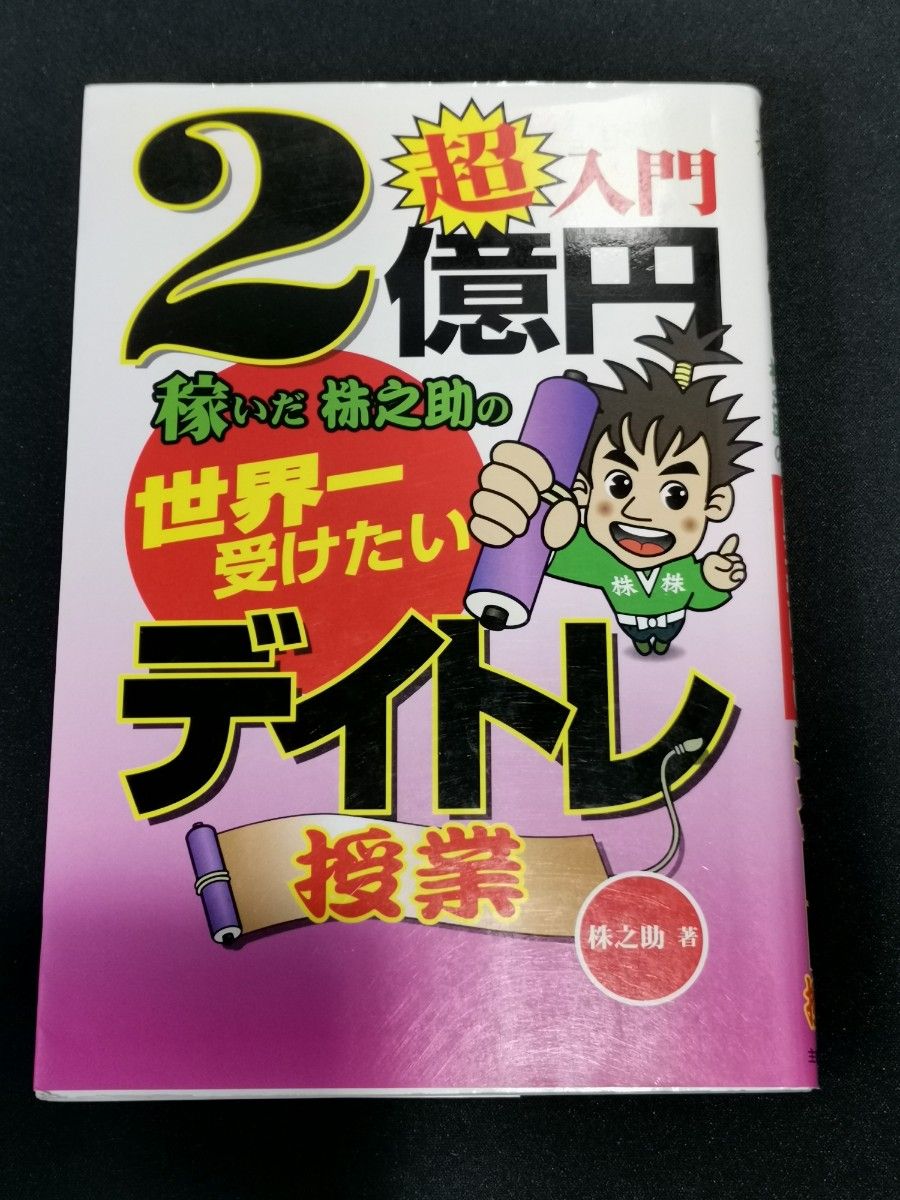 超入門2億円稼いだ株之助の世界一受けたいデイトレ授業