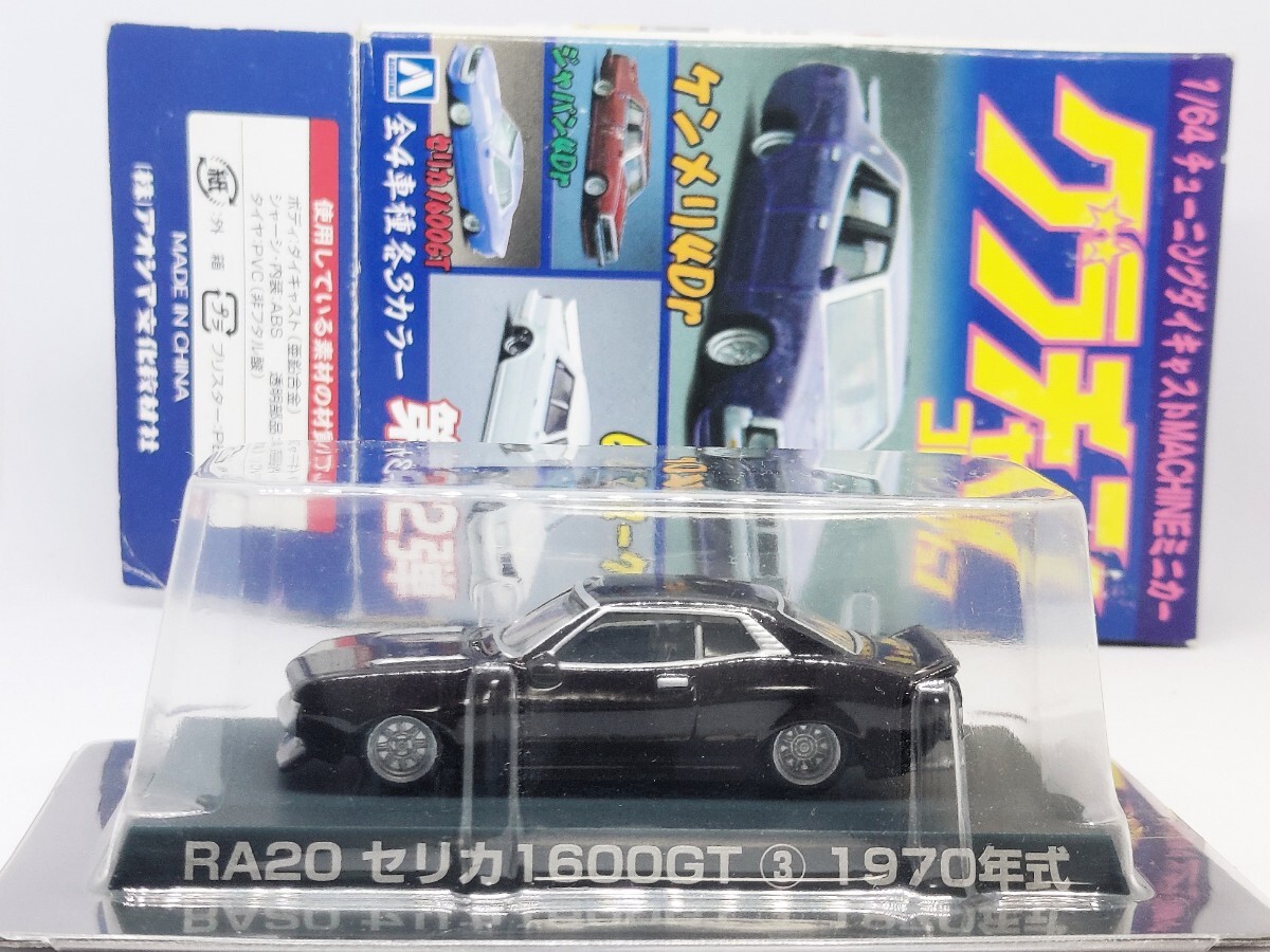 希少初期モデル　RA20セリカ1600GT　グラチャンコレクション第2弾　ダルマ　1/64　アオシマ_画像3