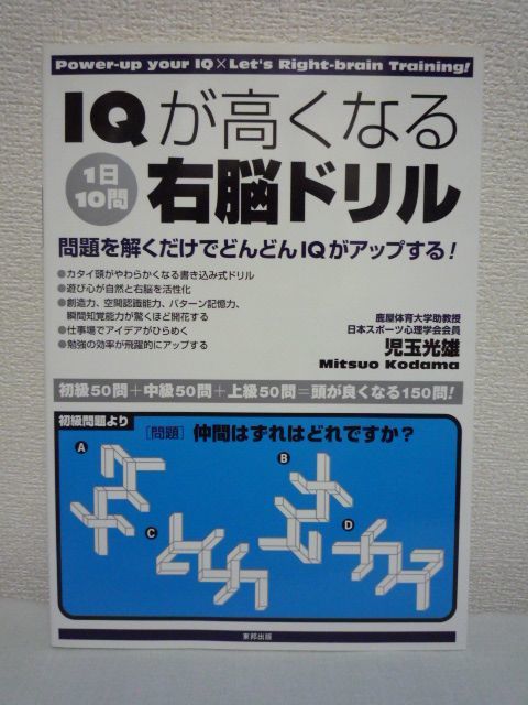 IQが高くなる1日10問右脳ドリル 問題を解くだけでどんどんIQがアップする! ★ 児玉光雄 ◆ あなたの現在の右脳の機能の状態がわかる_画像1