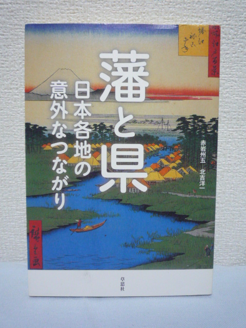 藩と県 日本各地の意外なつながり 赤岩州五 北吉洋一 江戸時代▼_画像1