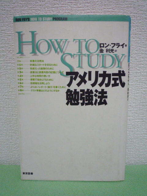 アメリカ式勉強法 ★ ロンフライ 金利光 ◆ 読書法 学習技術 時間の使い方 ノートのとり方 論文の書き方 学習上のヒント 助言 技術を解説_画像1