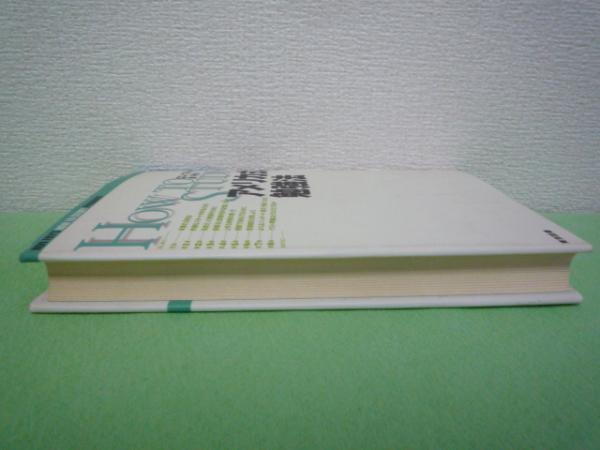 アメリカ式勉強法 ★ ロンフライ 金利光 ◆ 読書法 学習技術 時間の使い方 ノートのとり方 論文の書き方 学習上のヒント 助言 技術を解説_画像2