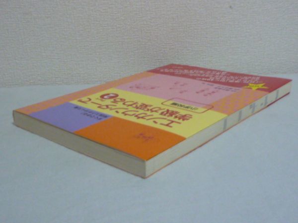 エンカウンターで学級が変わる Part2 小学校編 すぐできる!実践エクササイズ集 ★ 国分康孝 国分久子 岡田弘 ◆ 環境教育 いじめ・不登校_画像2