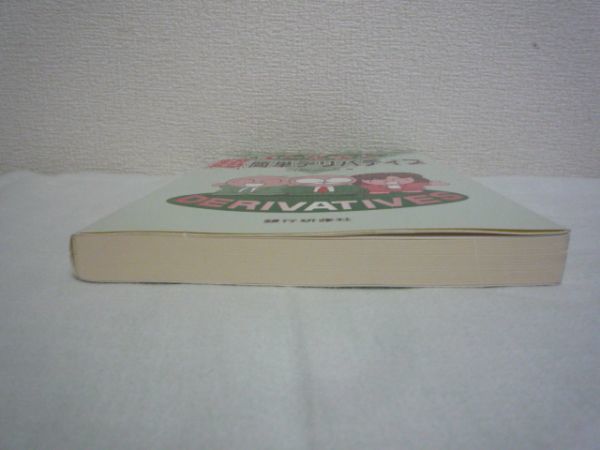 まんがで学ぶ超簡単デリバティブ ★ 日本債券信用銀行 小林芳樹 ◆ 銀行員 概念 金利が基本 スワップ 活用方法 リスク 使い分けの達人 営業_画像3