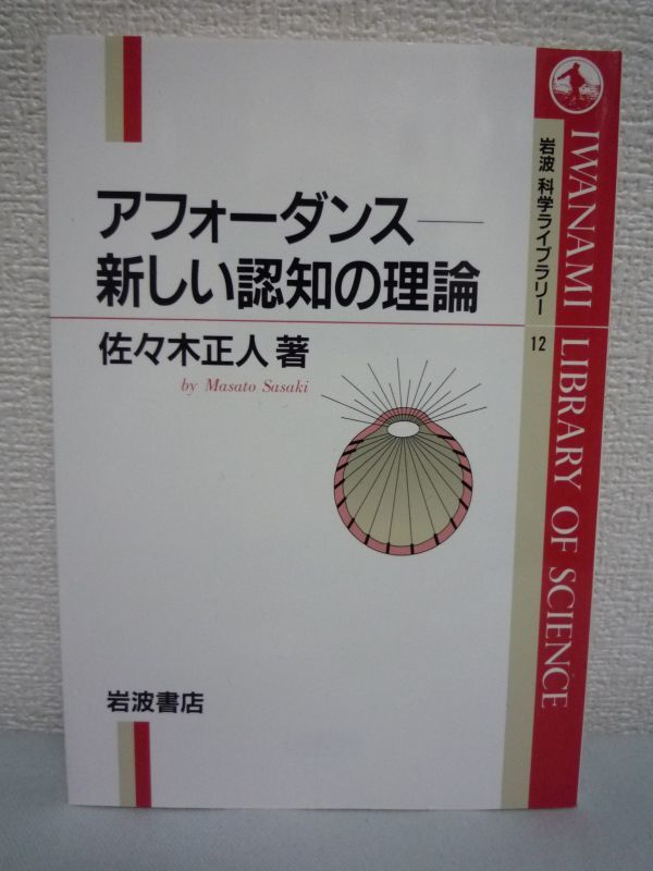 ヤフオク アフォーダンス 新しい認知の理論 佐々木正人 ギ ヤフオク アフォーダンス 新しい認知の理論 佐々木正人 ギ