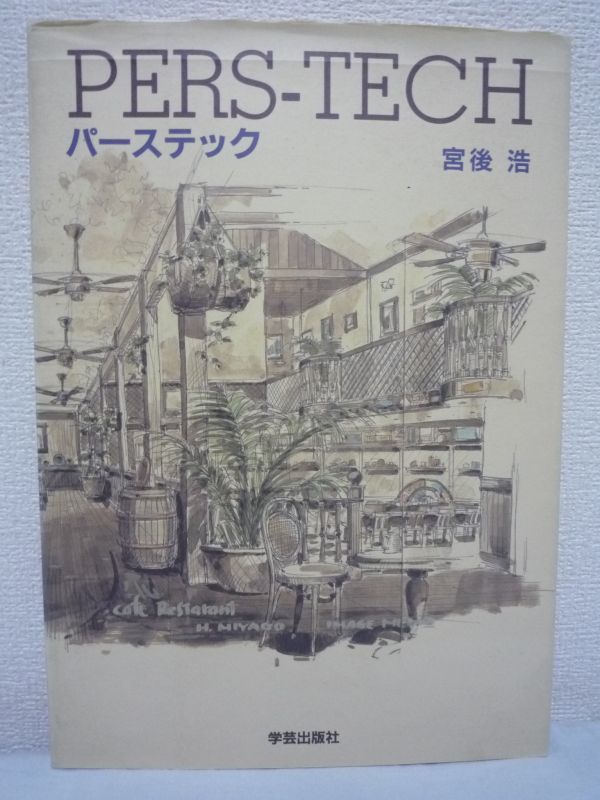 ヤフオク パーステック Pers Tech 宮後浩 デッサン 使用用 ヤフオク パーステック Pers Tech 宮後浩 デッサン 使用用