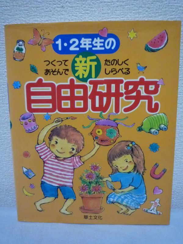 1・2年生の新自由研究 ★ 江川多喜雄 ◆ 夏休みの宿題 テーマ探し 発表 アイデア集 アドバイス おもちゃの作り方 工作 ドライアイスで研究_画像1