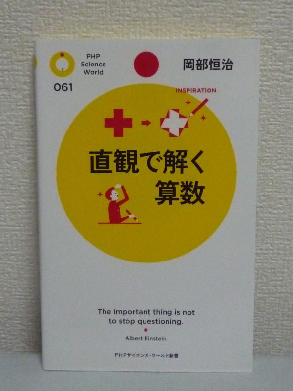 ヤフオク 直観で解く算数 岡部恒治 計算 面白さ 図形パズ ヤフオク 直観で解く算数 岡部恒治 計算 面白さ 図形パズ
