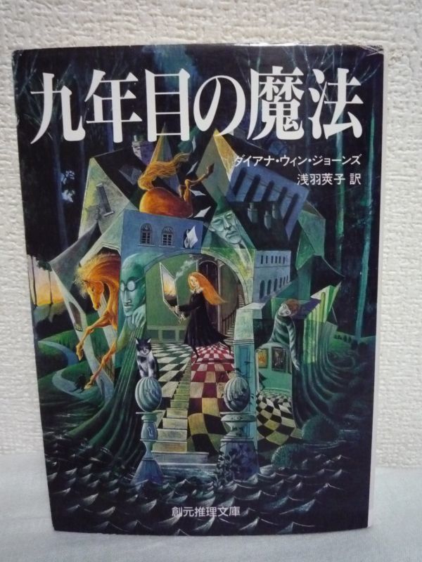 九年目の魔法★ダイアナ・ウィンジョーンズ■現代魔法譚 成長▼_画像1