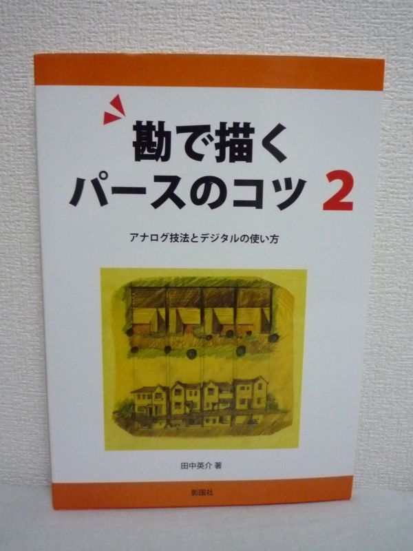 勘で描くパースのコツ 2 アナログ技法とデジタルの使い方 ★ 田中英介 ◆描くための基本的な技能 デジタル機器との共存 プレゼンテーション_画像1