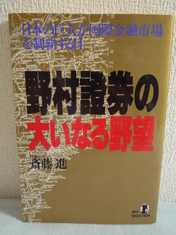 野村証券の大いなる野望 日本の巨人が国際金融市場を制覇する日 ★ 斎藤進 ◆ 21世紀構想 次なる戦略シナリオ ウォール街侵攻作戦 投資信託_画像1