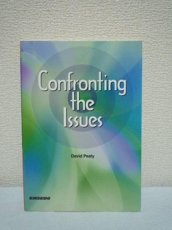 Confronting the Issues 世界と向き合うための12章 ★ David Peaty ◆ 金星堂 語彙増強 英文読解 読者自身が興味を抱いて勉強できる_画像1