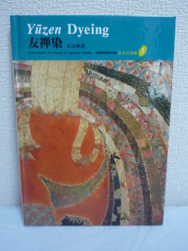 日本の染織 5 友禅染 京都書院美術双書 ★ 丸山伸彦 下山あい ジュディス A.クランシー ■ 京都書院 ▼_画像1