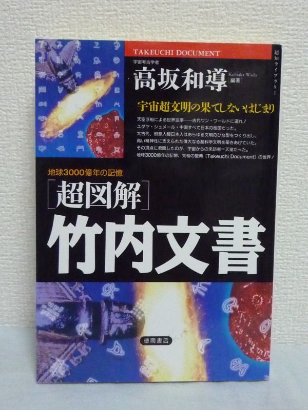 超図解 竹内文書 地球3000億年の記憶★高坂和導■歴史 聖人 古代_画像1