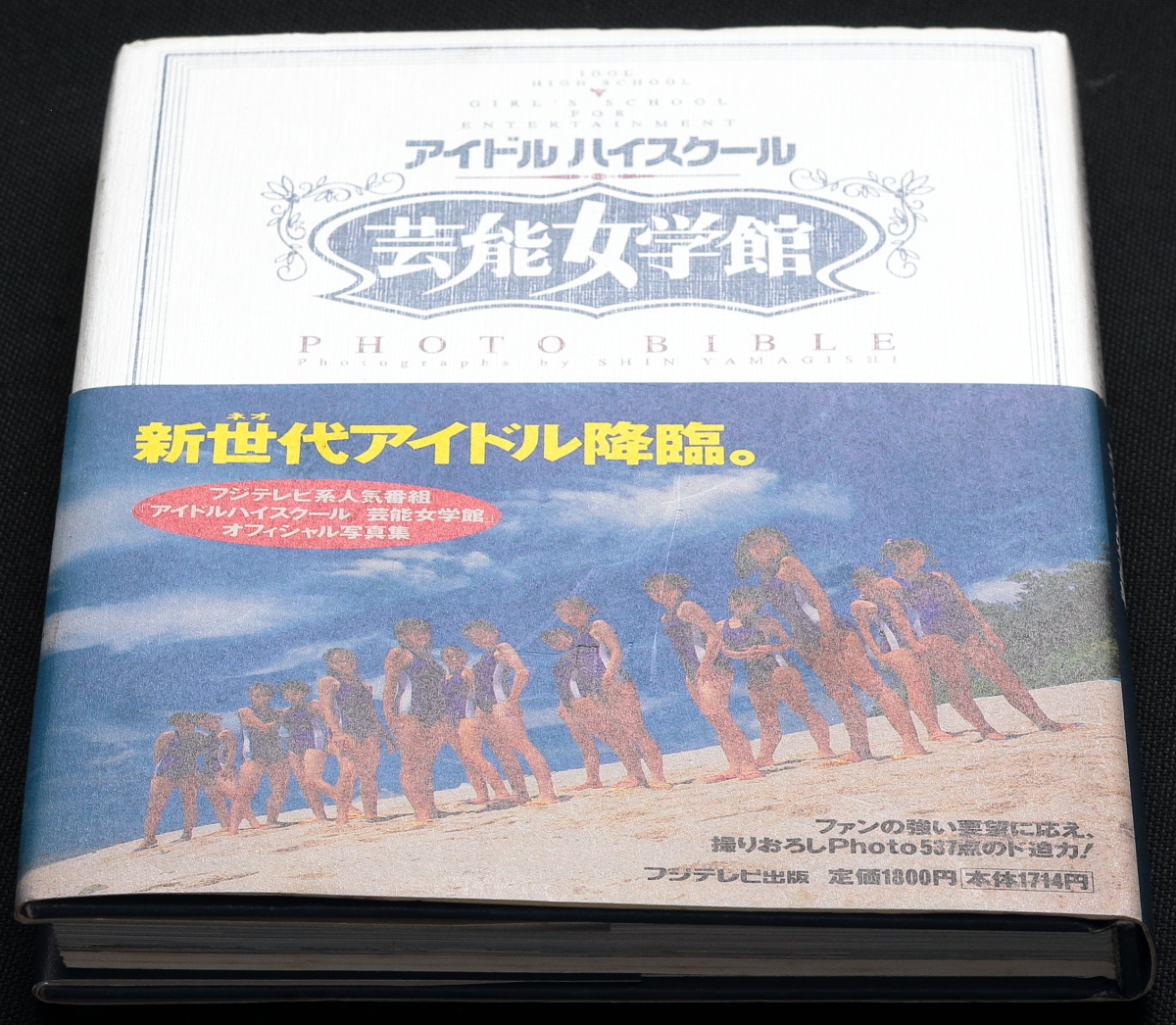 アイドルハイスクール 芸能女学館 フォトバイブル 松田一沙 三浦絵理子 橋本真実 国仲涼子 沖弥生 村田洋子 佐藤千寿子 安田良子 山田愛子_画像2