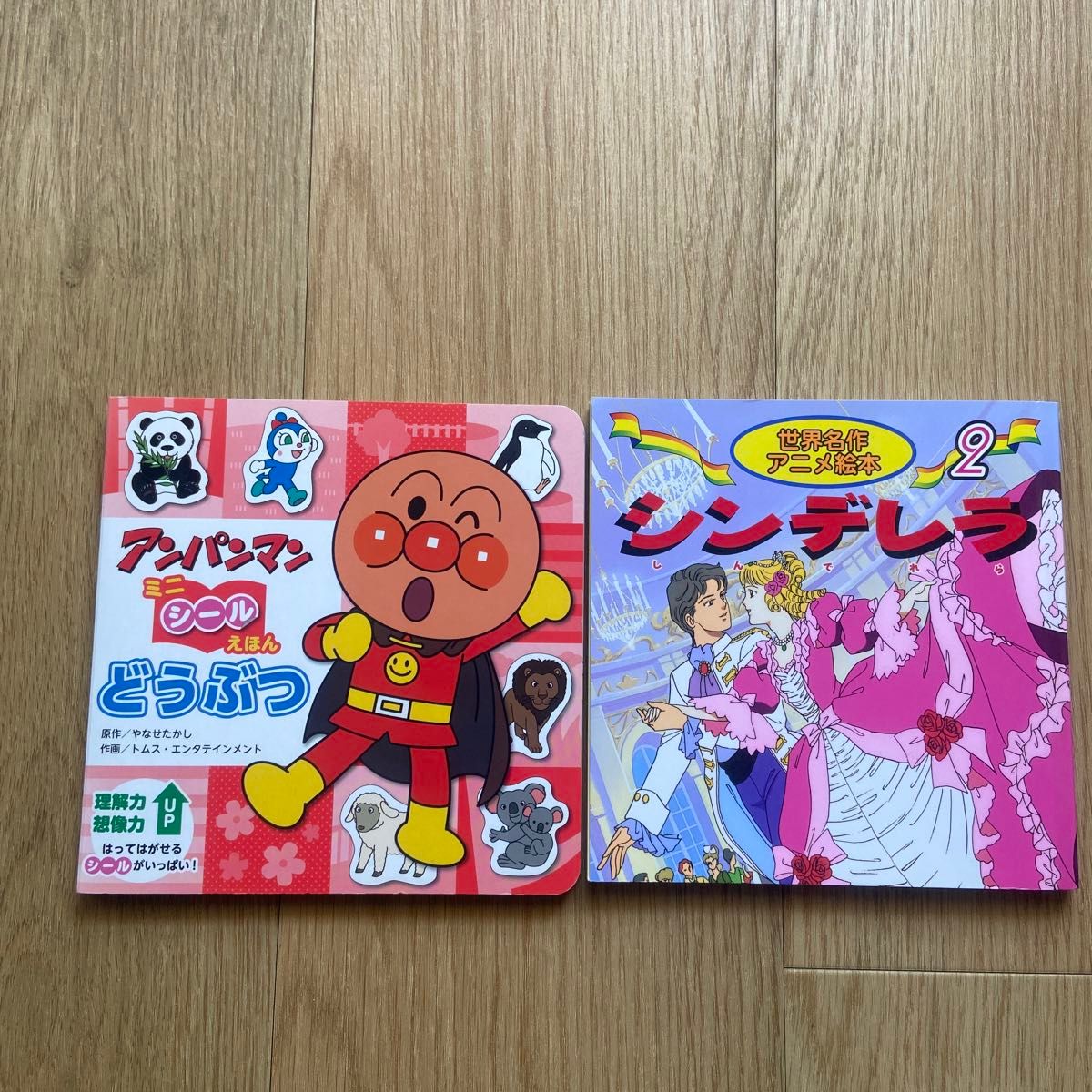 どうぶつ （アンパンマンミニシールえほん　２） やなせたかし／原作　トムス・エンタテインメント／作画　、シンデレラ　2冊セット