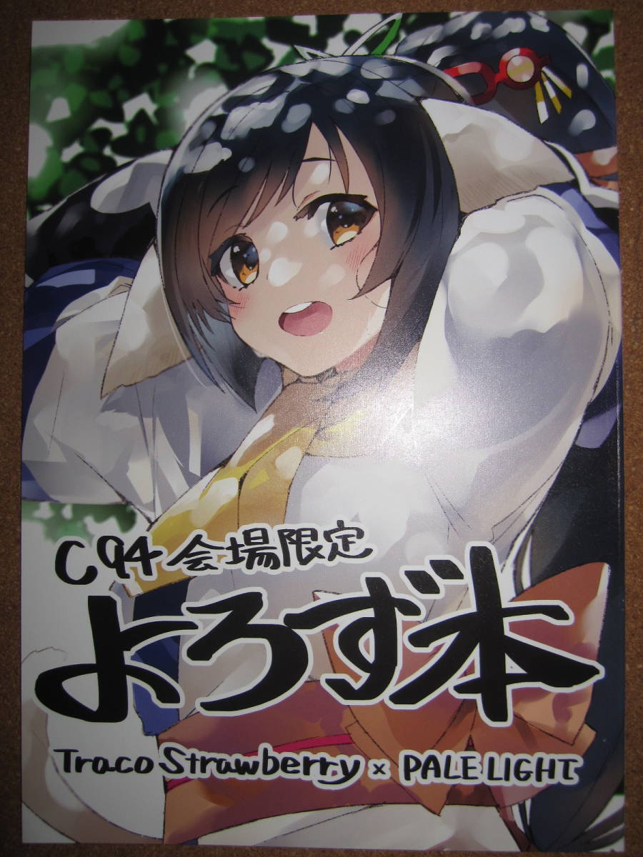 Traco Starwberry こうましろ 林けゐ Fgo アズレン 会場 限定 よろず本 同人誌 Jauce Shopping Service Yahoo Japan Auctions Ebay Japan