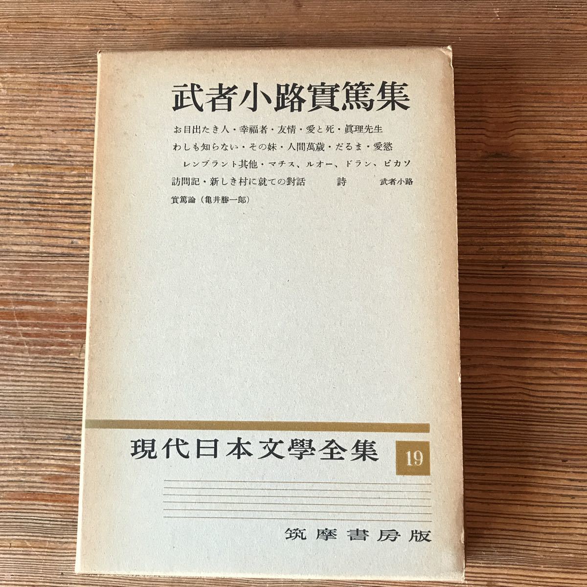 Yahoo!オークション - 現代日本文学全集19 武者小路実篤集 筑摩書房