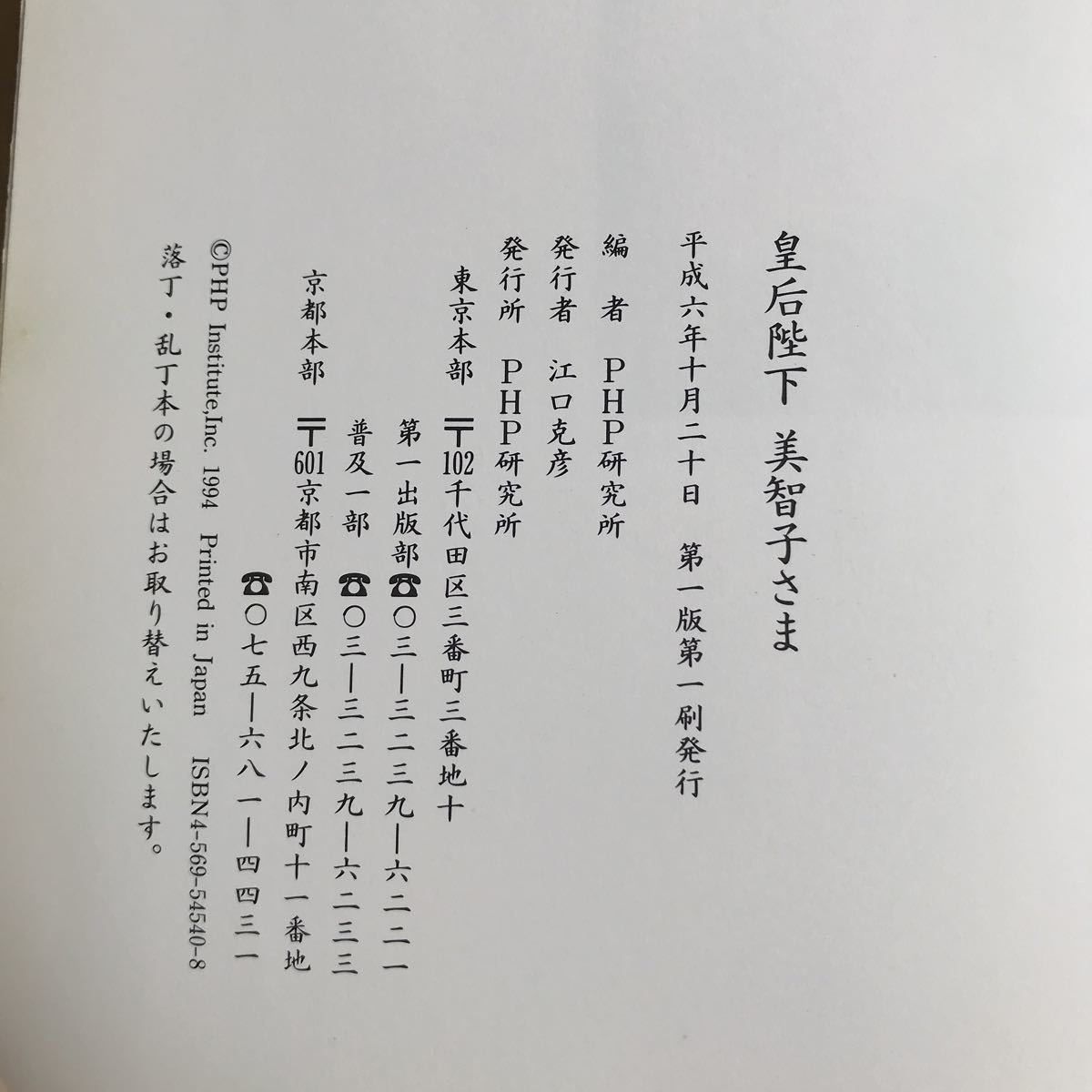 皇后陛下 美智子さま ご還暦記念写真集 平成6年初版 帯付き PHP研究所