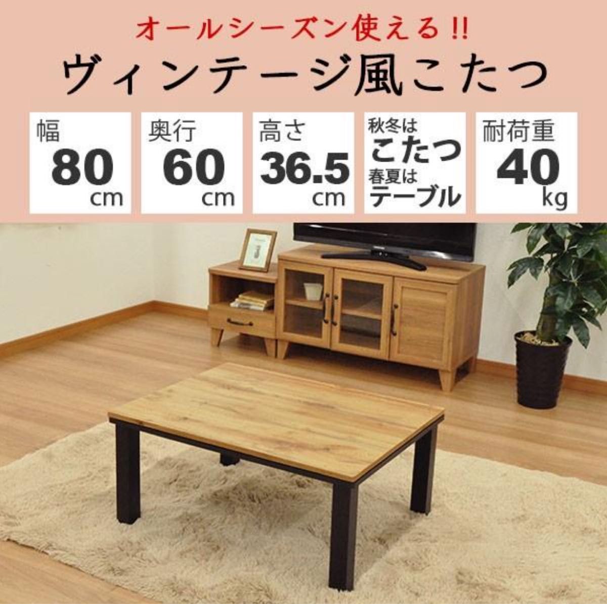 【5/31まで】こたつ テーブル 長方形 おしゃれ こたつテーブル 80x60 ヴィンテージ風