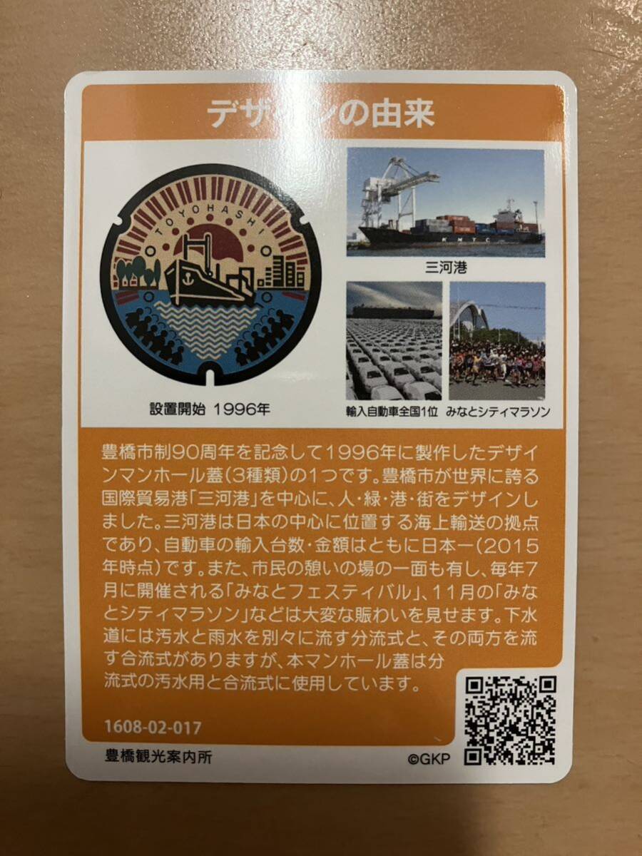 マンホールカード　愛知県　豊橋市　豊橋観光案内所　新品未使用　正規品 _画像2