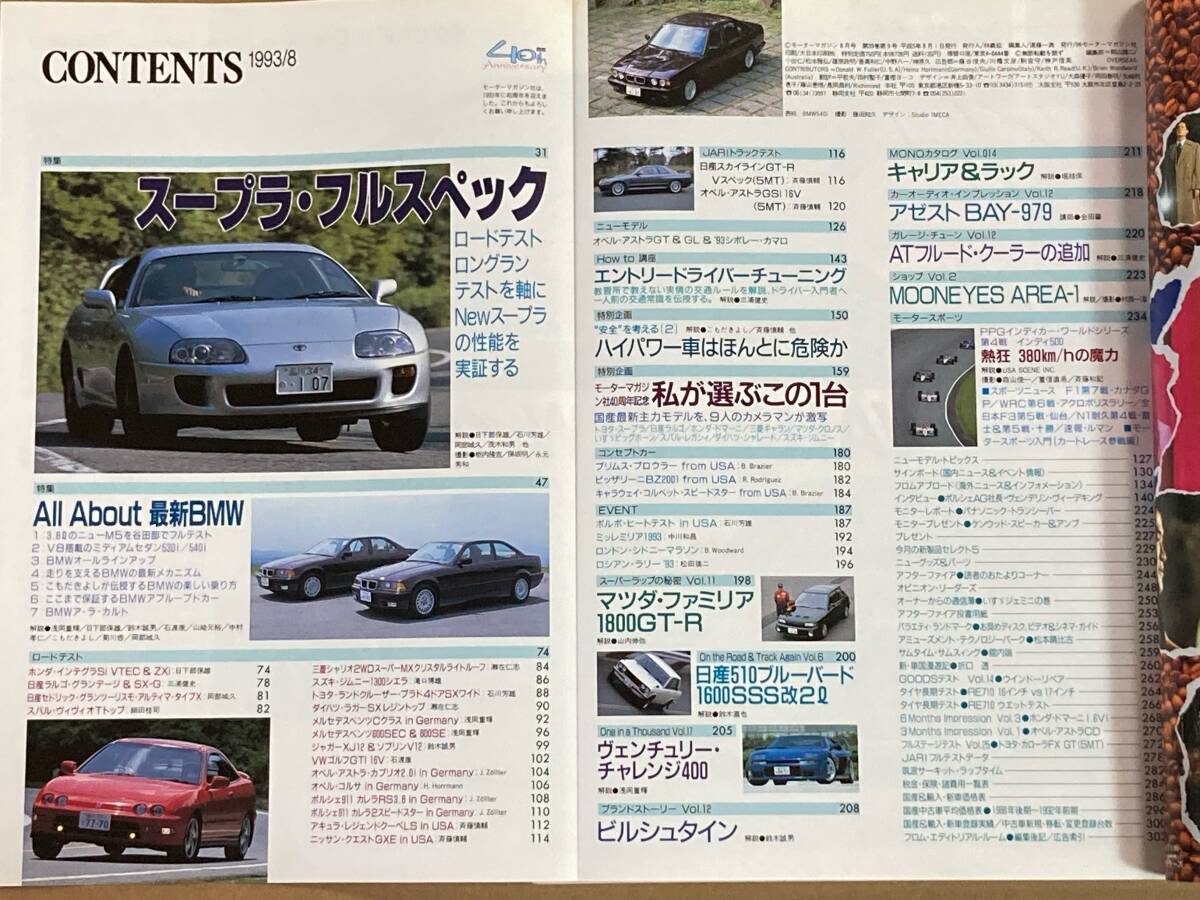 棚2-11) モーターマガジン 1993年8月 トヨタ スープラ/BMW M5 530i 540i 完全ガイド/ヴィヴオ ラルゴ インテグラ ポルシェ911 ブルーバード_画像2