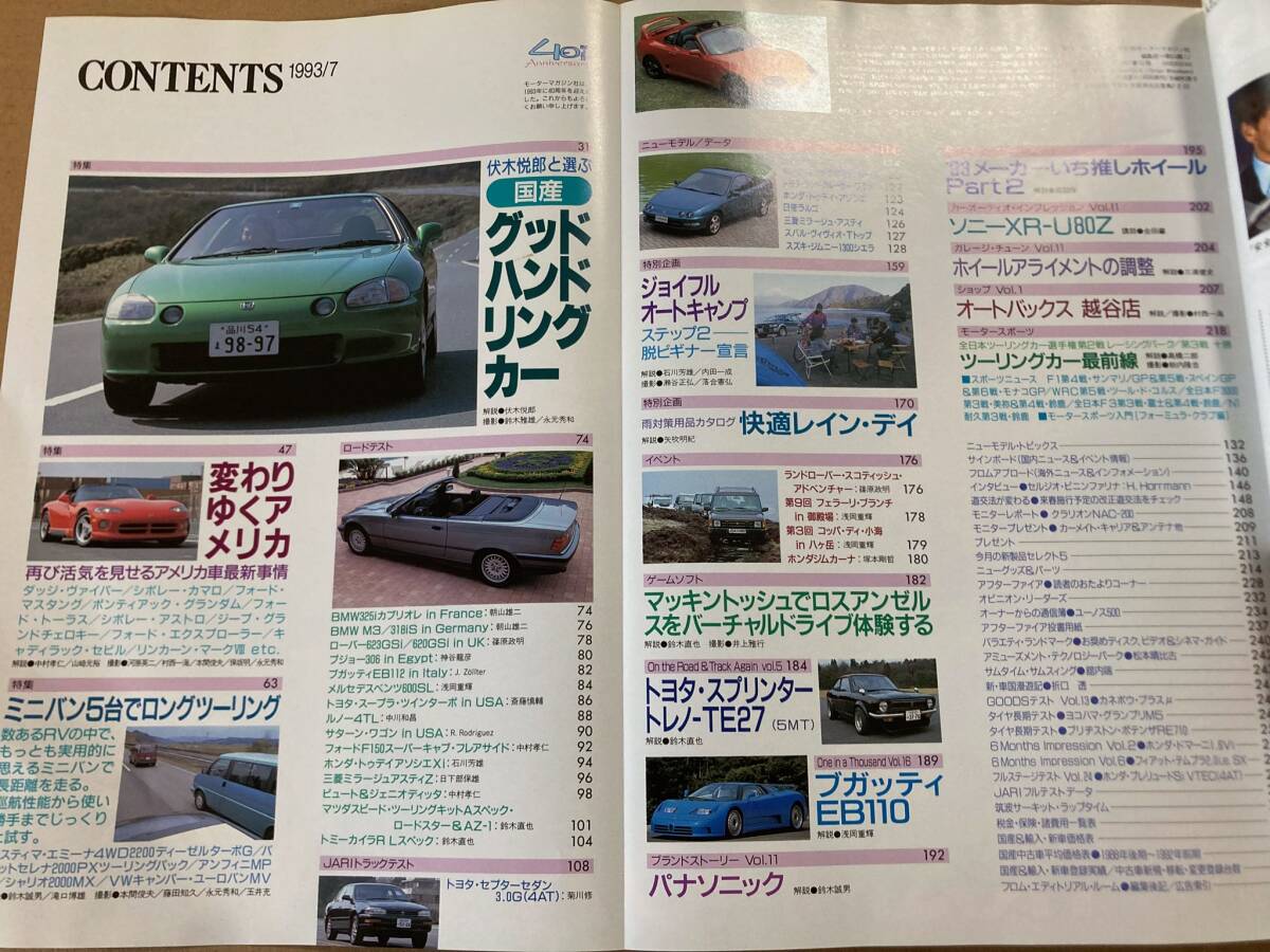 棚2-11) モーターマガジン 1993年7月 国産ハンドリング プリメーラ ユーノスロードスター/セプター/ミニバン/ダッジ シボレー/プレリュード_画像2