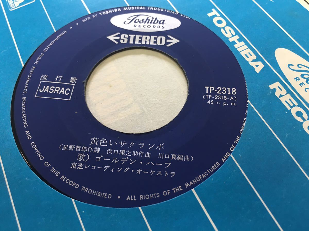 ゴールデン・ハーフ★中古7’シングル国内盤「黄色いサクランボ」 _画像4