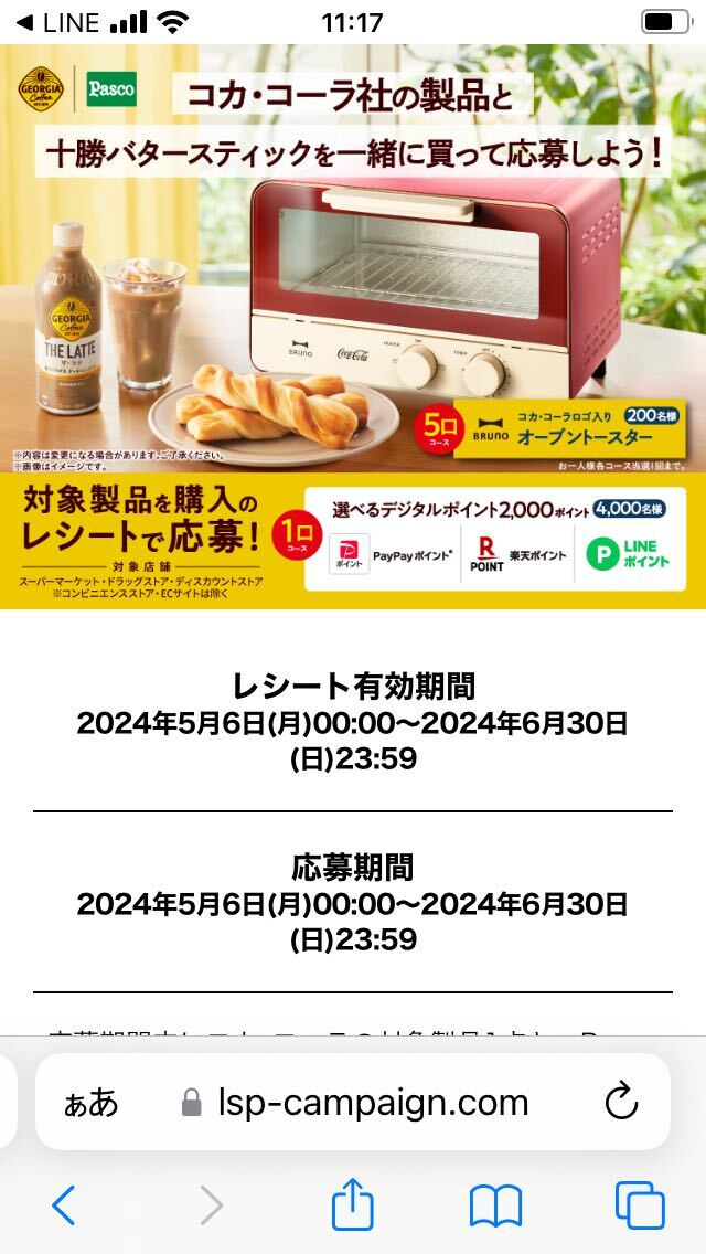 コカコーラ パスコ 選べるデジタルポイント 2000当たる！ 懸賞応募 レシートの画像2