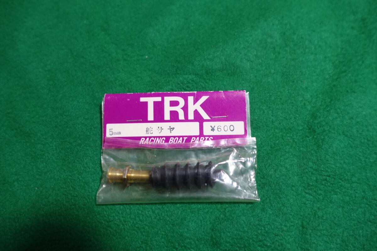 ★TRK製 　5mmφ防水式モノ艇用舵サヤ　　★未開封新品★_画像1