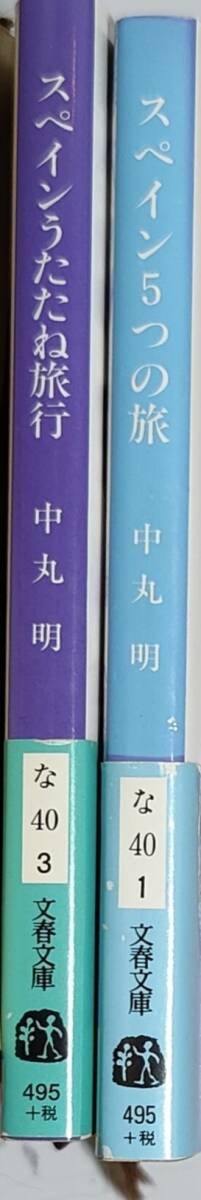 中丸明著　　　　「スペインうたたね旅行」「スペイン５つの旅」2冊セット　　管理番号20240512_画像3