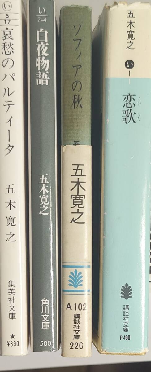 五木寛之著　　　「哀愁のパルティータ」「白夜物語」「ソフィアの秋」「恋歌」4冊セット　　管理番号20240512_画像3