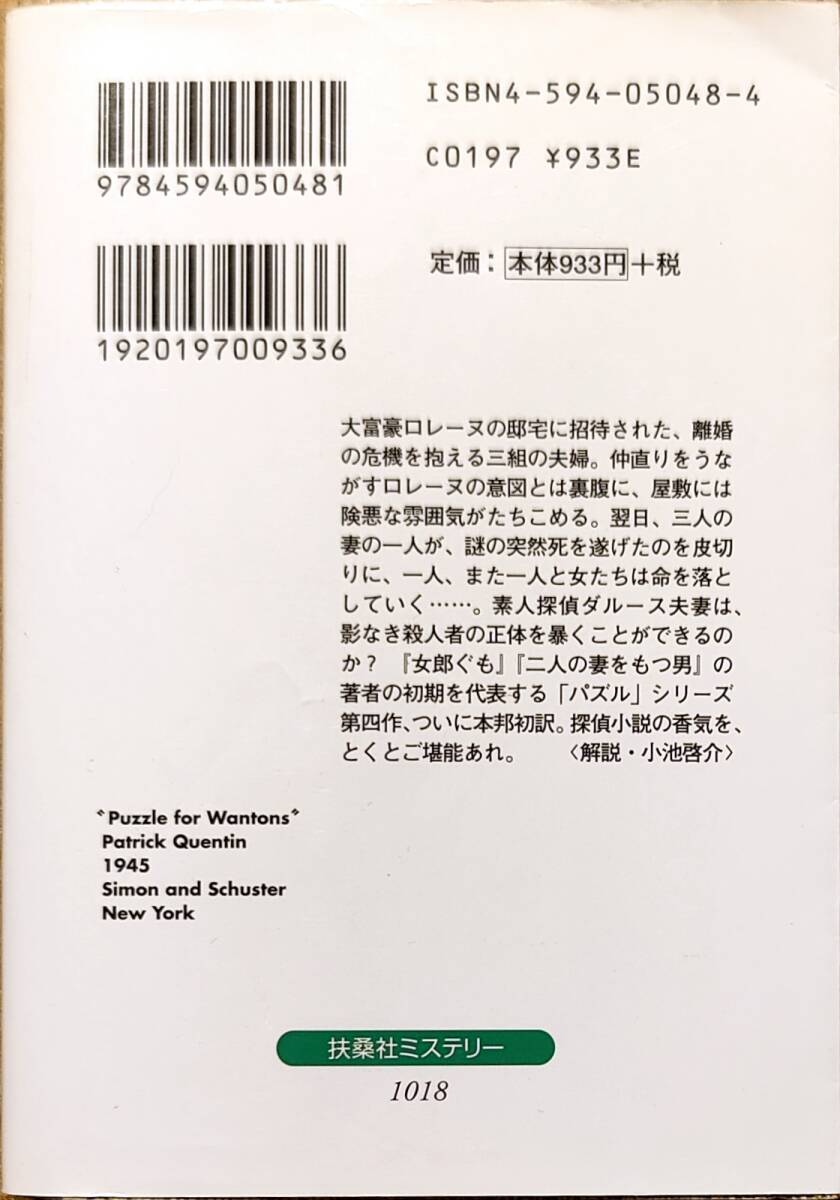 パトリック・クェンティン著　「悪女パズル」　　管理番号20240506_画像2