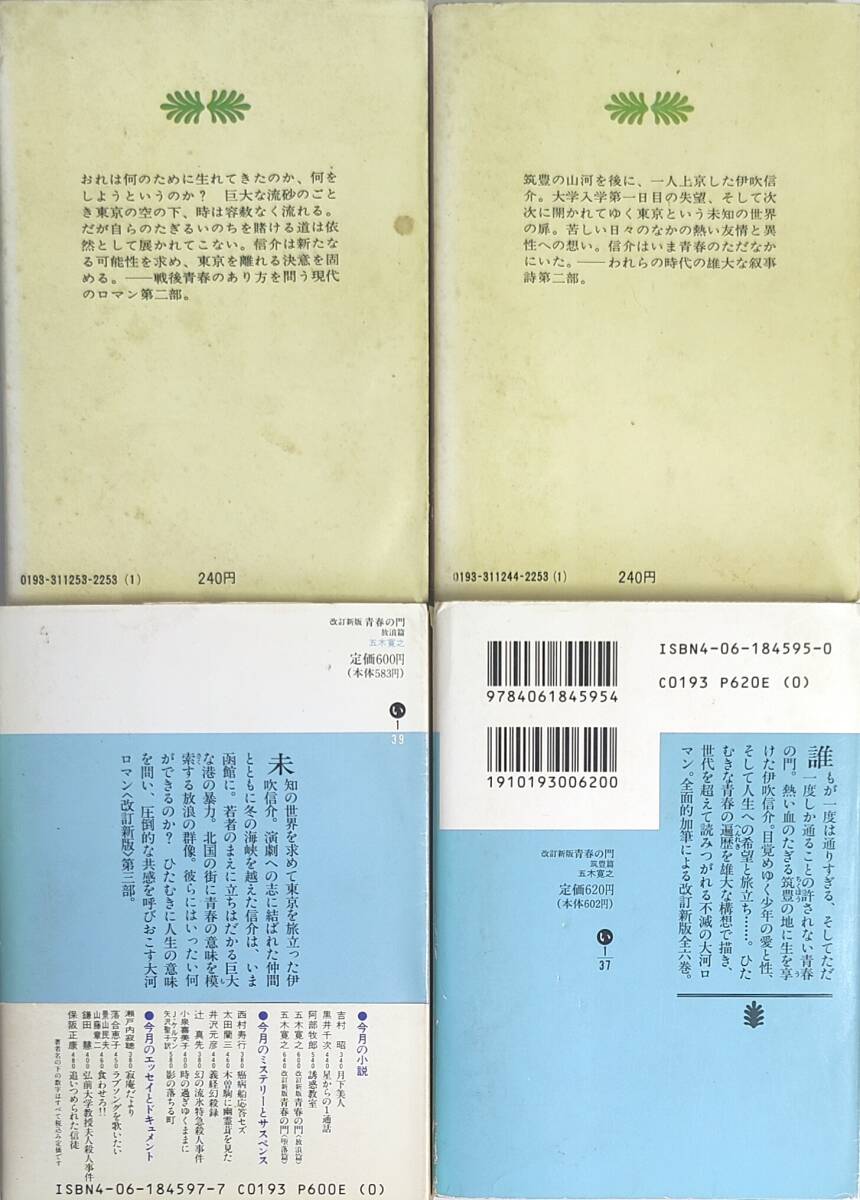 五木寛之著　　　青春の門シリーズ「放浪編」「筑豊編」「自立篇(上下巻)」4冊セット　　管理番号20240512_画像2